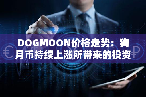 DOGMOON价格走势：狗月币持续上涨所带来的投资机会