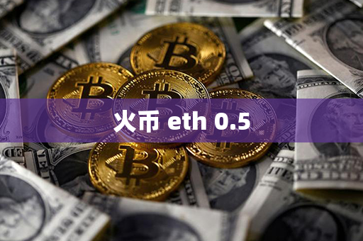 火币 eth 0.5