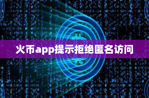 火币app提示拒绝匿名访问