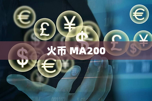 火币 MA200