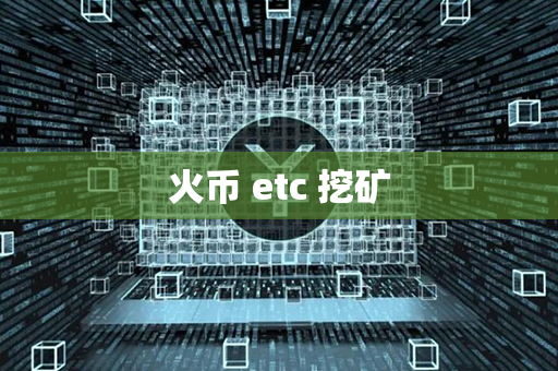 火币 etc 挖矿