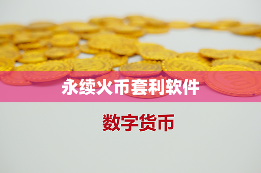 永续火币套利软件