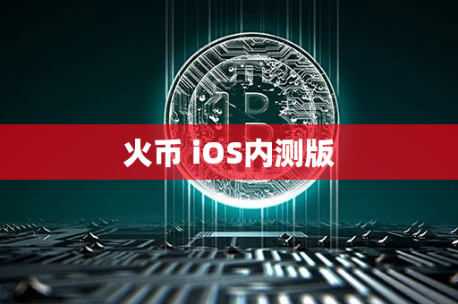 火币 iOS内测版