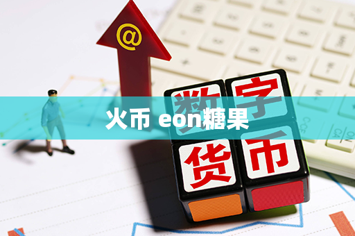 火币 eon糖果