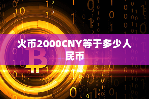 火币2000CNY等于多少人民币