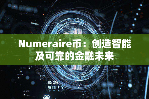 Numeraire币：创造智能及可靠的金融未来