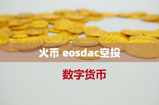 火币 eosdac空投