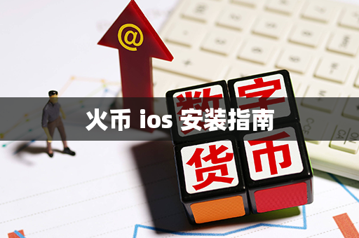 火币 ios 安装指南