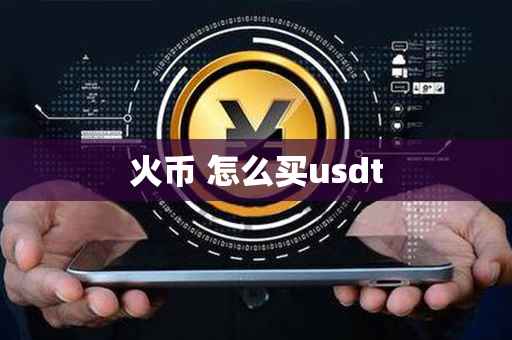 火币 怎么买usdt