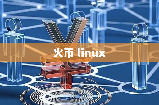 火币 linux