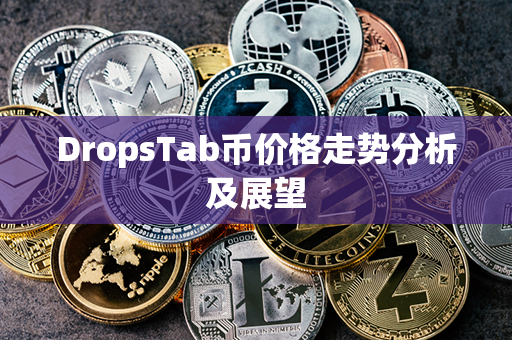 DropsTab币价格走势分析及展望