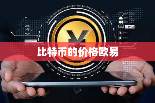 比特币的价格欧易