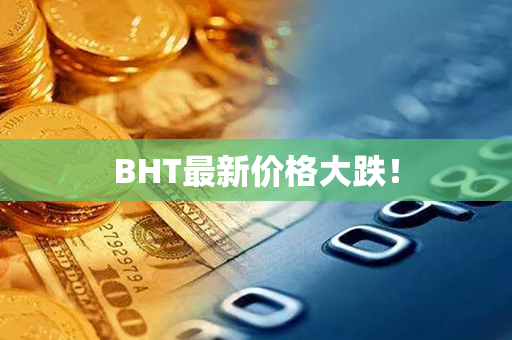 BHT最新价格大跌！