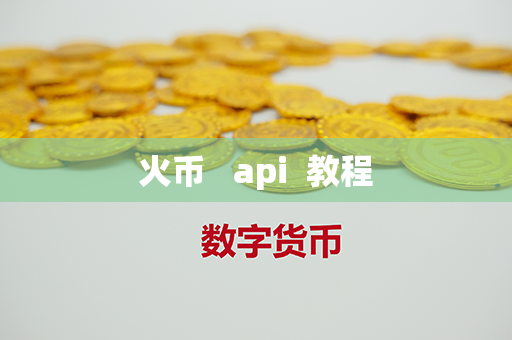 火币   api  教程