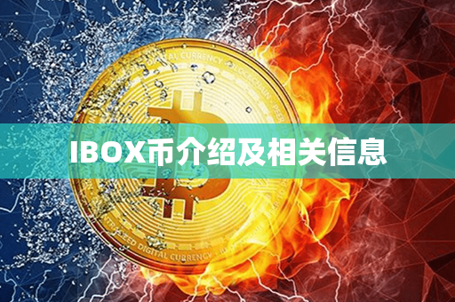 IBOX币介绍及相关信息