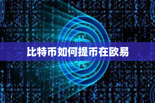 比特币如何提币在欧易