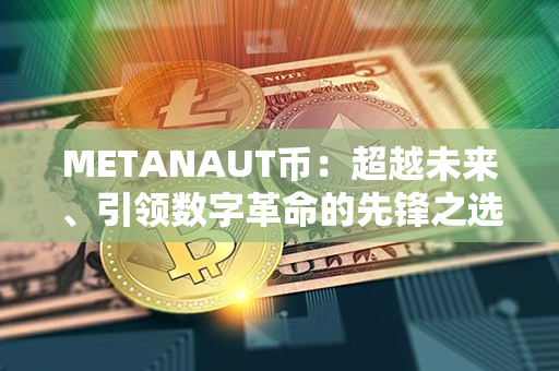 METANAUT币：超越未来、引领数字革命的先锋之选