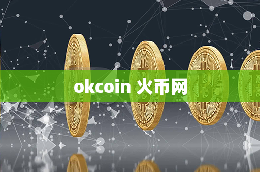 okcoin 火币网