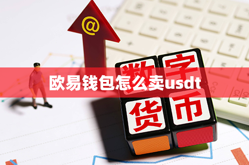 欧易钱包怎么卖usdt