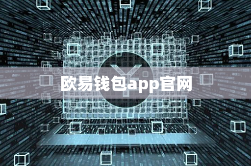 欧易钱包app官网