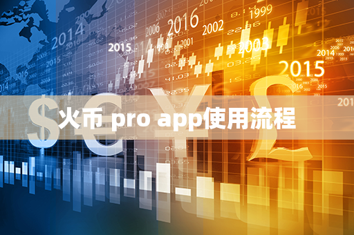 火币 pro app使用流程