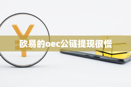 欧易的oec公链提现很慢