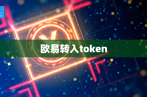 欧易转入token