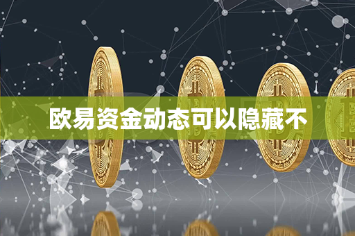 欧易资金动态可以隐藏不