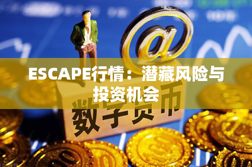 ESCAPE行情：潜藏风险与投资机会