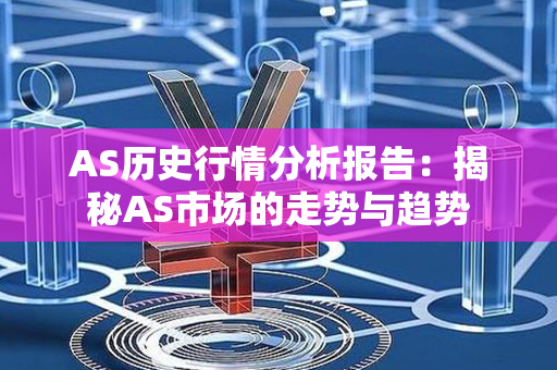 AS历史行情分析报告：揭秘AS市场的走势与趋势