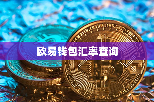 欧易钱包汇率查询