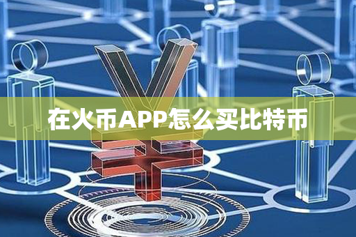 在火币APP怎么买比特币