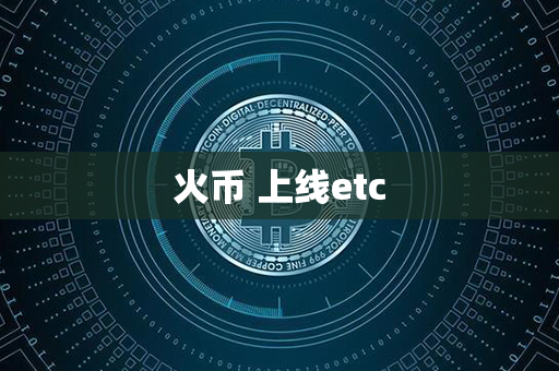 火币 上线etc