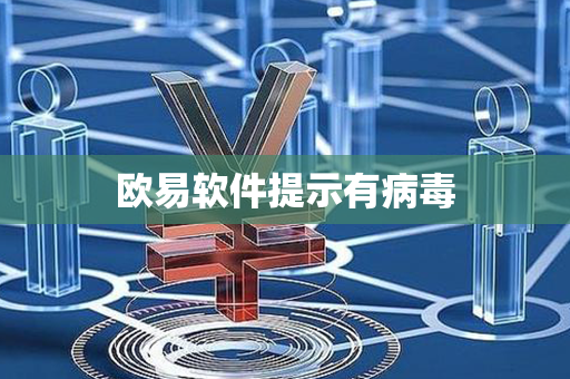 欧易软件提示有病毒