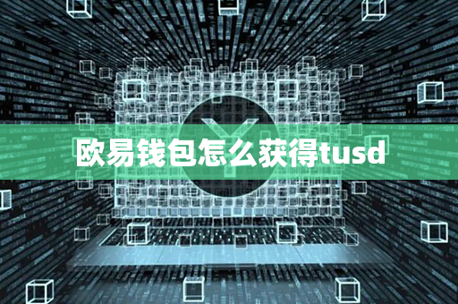 欧易钱包怎么获得tusd