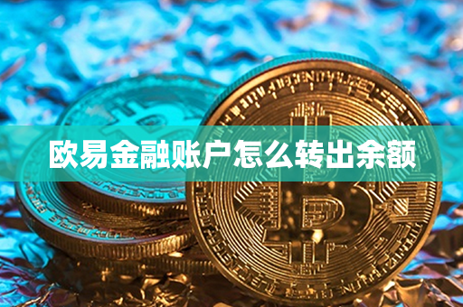 欧易金融账户怎么转出余额