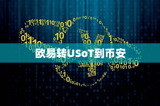 欧易转USoT到币安