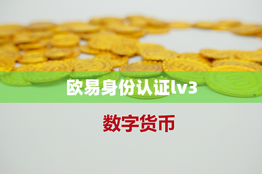 欧易身份认证lv3