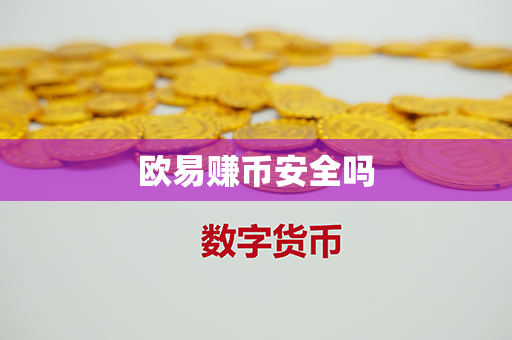 欧易赚币安全吗