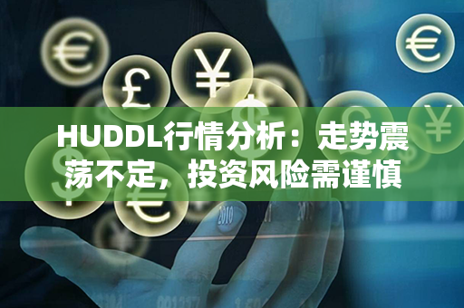 HUDDL行情分析：走势震荡不定，投资风险需谨慎