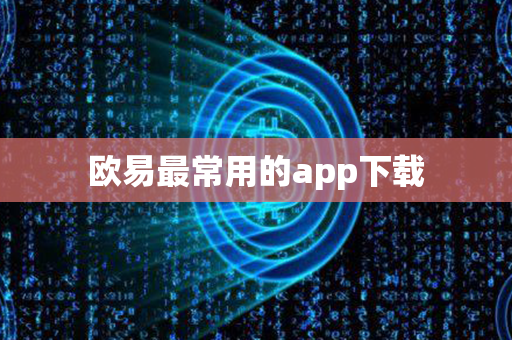 欧易最常用的app下载