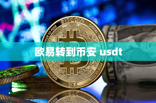 欧易转到币安 usdt