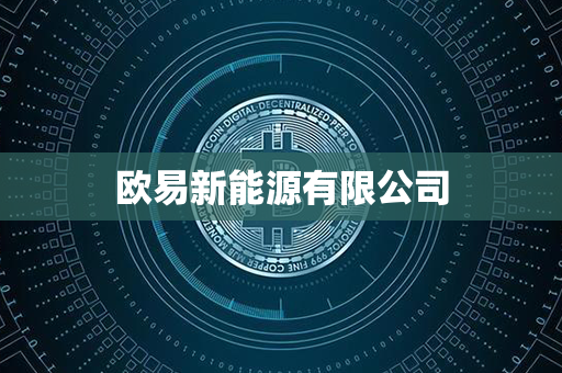 欧易新能源有限公司