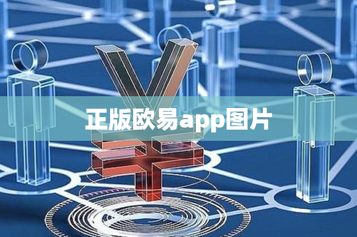 正版欧易app图片