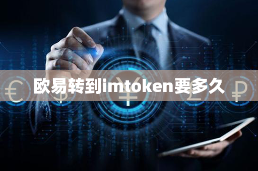 欧易转到imtoken要多久