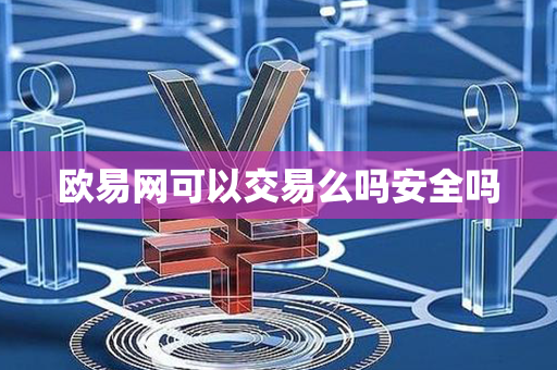 欧易网可以交易么吗安全吗