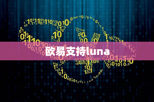 欧易支持luna