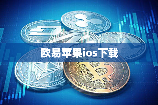 欧易苹果ios下载