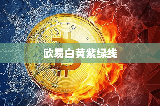 欧易白黄紫绿线