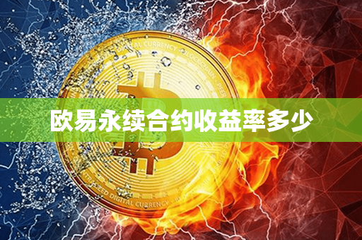 欧易永续合约收益率多少